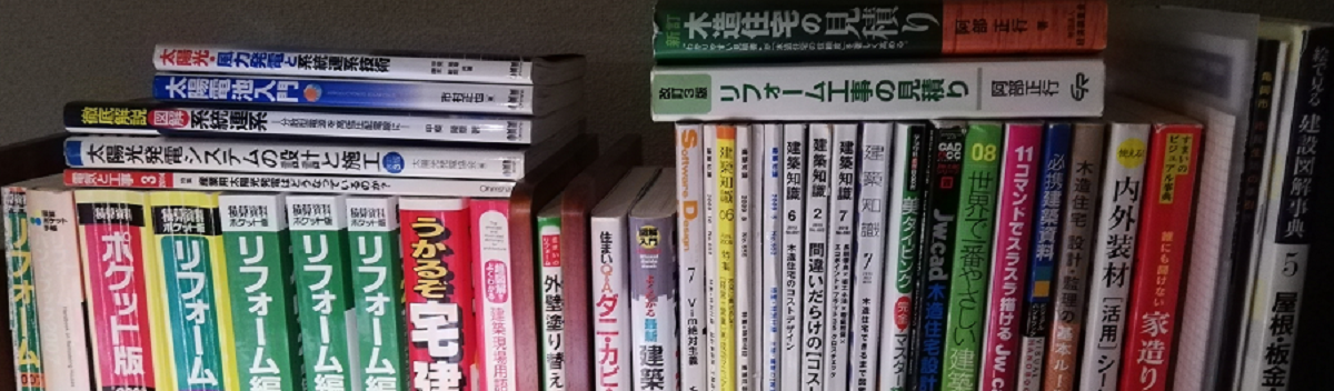 参考資料(住宅・建築・太陽光発電関連)を通して理解に努めたい 参考資料(住宅・建築・太陽光発電関連)を通して理解に努めたい